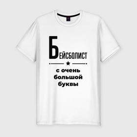 Мужская футболка хлопок Slim с принтом Бейсболист   с очень большой буквы в Белгороде, 92% хлопок, 8% лайкра | приталенный силуэт, круглый вырез ворота, длина до линии бедра, короткий рукав | 