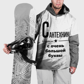 Накидка на куртку 3D с принтом Сантехник ну с очень большой буквы в Петрозаводске, 100% полиэстер |  | 