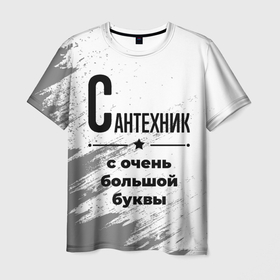 Мужская футболка 3D с принтом Сантехник ну с очень большой буквы в Белгороде, 100% полиэфир | прямой крой, круглый вырез горловины, длина до линии бедер | 