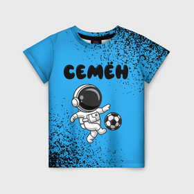 Детская футболка 3D с принтом Семён космонавт футболист в Санкт-Петербурге, 100% гипоаллергенный полиэфир | прямой крой, круглый вырез горловины, длина до линии бедер, чуть спущенное плечо, ткань немного тянется | Тематика изображения на принте: 