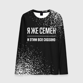 Мужской лонгслив 3D с принтом Я же Семён, и этим всё сказано в Ухте, 100% полиэстер | длинные рукава, круглый вырез горловины, полуприлегающий силуэт | 