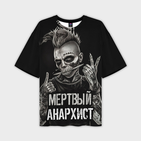 Мужская футболка oversize 3D с принтом Мертвый анархист панк в Кировске,  |  | Тематика изображения на принте: 