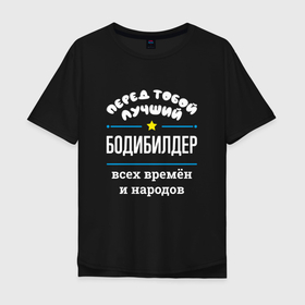 Мужская футболка хлопок Oversize с принтом Перед тобой лучший бодибилдер всех времён и народов в Екатеринбурге, 100% хлопок | свободный крой, круглый ворот, “спинка” длиннее передней части | 