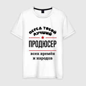 Мужская футболка хлопок с принтом Перед тобой лучший продюсер   всех времён и народов в Санкт-Петербурге, 100% хлопок | прямой крой, круглый вырез горловины, длина до линии бедер, слегка спущенное плечо. | 