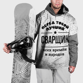 Накидка на куртку 3D с принтом Лучший сварщик   всех времён и народов в Белгороде, 100% полиэстер |  | 