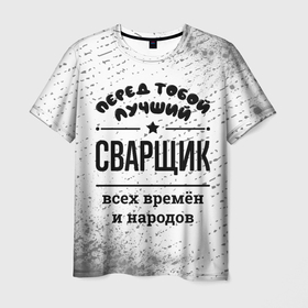 Мужская футболка 3D с принтом Лучший сварщик   всех времён и народов в Кировске, 100% полиэфир | прямой крой, круглый вырез горловины, длина до линии бедер | 