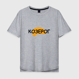 Мужская футболка хлопок Oversize с принтом Козерог лето в Екатеринбурге, 100% хлопок | свободный крой, круглый ворот, “спинка” длиннее передней части | 