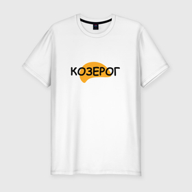 Мужская футболка хлопок Slim с принтом Козерог лето в Курске, 92% хлопок, 8% лайкра | приталенный силуэт, круглый вырез ворота, длина до линии бедра, короткий рукав | 