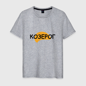 Мужская футболка хлопок с принтом Козерог лето в Екатеринбурге, 100% хлопок | прямой крой, круглый вырез горловины, длина до линии бедер, слегка спущенное плечо. | 