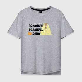 Мужская футболка хлопок Oversize с принтом Пожалуй, останусь дома в Белгороде, 100% хлопок | свободный крой, круглый ворот, “спинка” длиннее передней части | 
