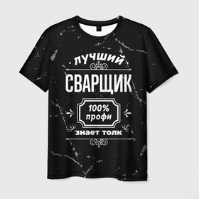 Мужская футболка 3D с принтом Лучший сварщик: 100 профи в Кировске, 100% полиэфир | прямой крой, круглый вырез горловины, длина до линии бедер | 