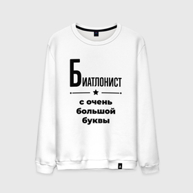 Мужской свитшот хлопок с принтом Биатлонист   с очень большой буквы в Санкт-Петербурге, 100% хлопок |  | 