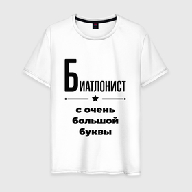 Мужская футболка хлопок с принтом Биатлонист   с очень большой буквы в Санкт-Петербурге, 100% хлопок | прямой крой, круглый вырез горловины, длина до линии бедер, слегка спущенное плечо. | 