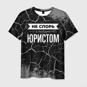 Мужская футболка 3D с принтом Никогда не спорь с лучшим юристом в Новосибирске, 100% полиэфир | прямой крой, круглый вырез горловины, длина до линии бедер | Тематика изображения на принте: 