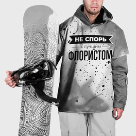 Накидка на куртку 3D с принтом Не спорь с лучшим флористом никогда в Екатеринбурге, 100% полиэстер |  | Тематика изображения на принте: 