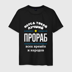 Мужская футболка хлопок с принтом Перед тобой лучший прораб всех времён и народов в Санкт-Петербурге, 100% хлопок | прямой крой, круглый вырез горловины, длина до линии бедер, слегка спущенное плечо. | 