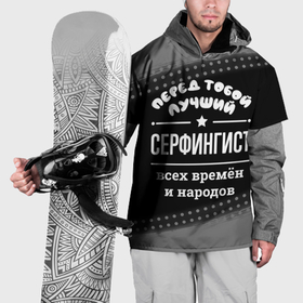 Накидка на куртку 3D с принтом Лучший серфингист всех времён и народов в Петрозаводске, 100% полиэстер |  | Тематика изображения на принте: 