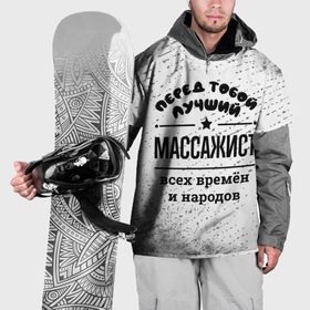 Накидка на куртку 3D с принтом Лучший массажист   всех времён и народов в Петрозаводске, 100% полиэстер |  | Тематика изображения на принте: 