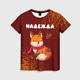 Женская футболка 3D с принтом Надежда осенняя лисичка в Новосибирске, 100% полиэфир ( синтетическое хлопкоподобное полотно) | прямой крой, круглый вырез горловины, длина до линии бедер | 