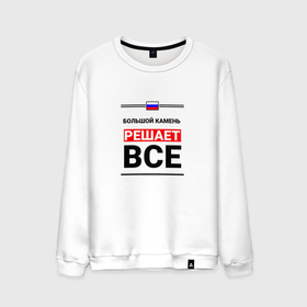 Мужской свитшот хлопок с принтом Большой Камень  решает все в городе Новоалтайск, 100% хлопок |  | 