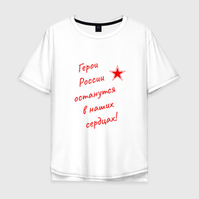 Мужская футболка хлопок Oversize с принтом Герои России останутся в наших сердцах в Петрозаводске, 100% хлопок | свободный крой, круглый ворот, “спинка” длиннее передней части | 