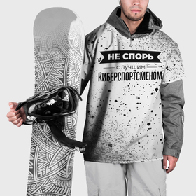 Накидка на куртку 3D с принтом Не спорь с лучшим киберспортсменом никогда в Петрозаводске, 100% полиэстер |  | Тематика изображения на принте: 
