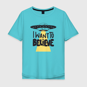Мужская футболка хлопок Oversize с принтом Хочу верить в НЛО в Тюмени, 100% хлопок | свободный крой, круглый ворот, “спинка” длиннее передней части | 