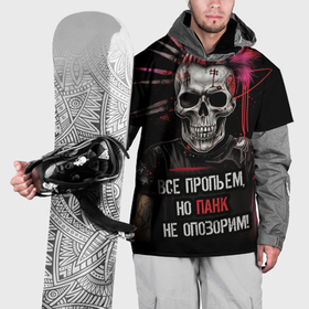 Накидка на куртку 3D с принтом Все пропьем но панк не опозорим в Белгороде, 100% полиэстер |  | Тематика изображения на принте: 