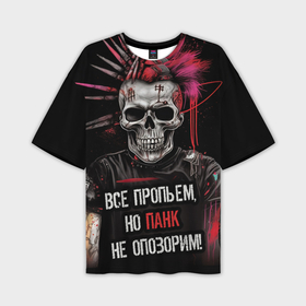 Мужская футболка oversize 3D с принтом Все пропьем но панк не опозорим в Новосибирске,  |  | Тематика изображения на принте: 