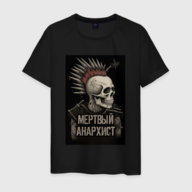 Мужская футболка хлопок с принтом Мертвый  анархист скелет в Екатеринбурге, 100% хлопок | прямой крой, круглый вырез горловины, длина до линии бедер, слегка спущенное плечо. | 