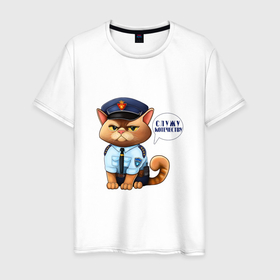 Мужская футболка хлопок с принтом Кот полицейский служу котечеству в Санкт-Петербурге, 100% хлопок | прямой крой, круглый вырез горловины, длина до линии бедер, слегка спущенное плечо. | 