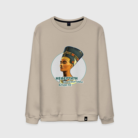 Мужской свитшот хлопок с принтом Нефертити да нефертимы будете , 100% хлопок |  | Тематика изображения на принте: 