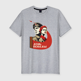 Мужская футболка хлопок Slim с принтом День победы | Советский плакат , 92% хлопок, 8% лайкра | приталенный силуэт, круглый вырез ворота, длина до линии бедра, короткий рукав | 