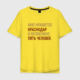 Мужская футболка хлопок Oversize с принтом Мне нравиться Краснодар в Кировске, 100% хлопок | свободный крой, круглый ворот, “спинка” длиннее передней части | 
