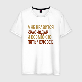Мужская футболка хлопок с принтом Мне нравиться Краснодар в Кировске, 100% хлопок | прямой крой, круглый вырез горловины, длина до линии бедер, слегка спущенное плечо. | 
