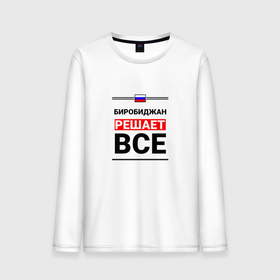 Мужской лонгслив хлопок с принтом Биробиджан решает все в городе Новоалтайск, 100% хлопок |  | 