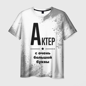 Мужская футболка 3D с принтом Актер ну с очень большой буквы в Санкт-Петербурге, 100% полиэфир | прямой крой, круглый вырез горловины, длина до линии бедер | 