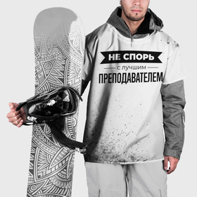 Накидка на куртку 3D с принтом Не спорь с лучшим преподавателем никогда в Петрозаводске, 100% полиэстер |  | Тематика изображения на принте: 
