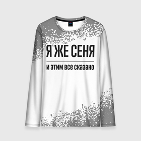 Мужской лонгслив 3D с принтом Я же Сеня: и этим все сказано в Ухте, 100% полиэстер | длинные рукава, круглый вырез горловины, полуприлегающий силуэт | 