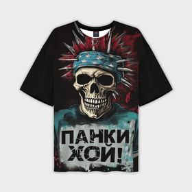 Мужская футболка oversize 3D с принтом череп панки хой в Екатеринбурге,  |  | Тематика изображения на принте: 