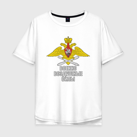 Мужская футболка хлопок Oversize с принтом Военно Воздушные Силы   ВВС в Петрозаводске, 100% хлопок | свободный крой, круглый ворот, “спинка” длиннее передней части | 