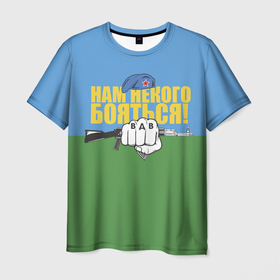 Мужская футболка 3D с принтом Нам некого бояться   ВДВ в Екатеринбурге, 100% полиэфир | прямой крой, круглый вырез горловины, длина до линии бедер | 