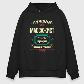 Мужское худи Oversize хлопок с принтом Лучший массажист 100 профи в Новосибирске, френч-терри — 70% хлопок, 30% полиэстер. Мягкий теплый начес внутри —100% хлопок | боковые карманы, эластичные манжеты и нижняя кромка, капюшон на магнитной кнопке | 