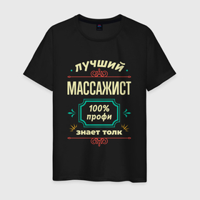 Мужская футболка хлопок с принтом Лучший массажист 100 профи в Санкт-Петербурге, 100% хлопок | прямой крой, круглый вырез горловины, длина до линии бедер, слегка спущенное плечо. | 