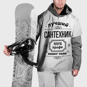 Накидка на куртку 3D с принтом Лучший сантехник: 100 профи, знает толк в Петрозаводске, 100% полиэстер |  | Тематика изображения на принте: 