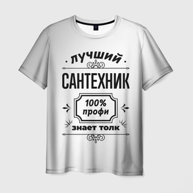 Мужская футболка 3D с принтом Лучший сантехник: 100 профи, знает толк в Белгороде, 100% полиэфир | прямой крой, круглый вырез горловины, длина до линии бедер | 