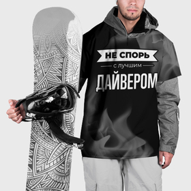 Накидка на куртку 3D с принтом Никогда не спорь с лучшим дайвером в Петрозаводске, 100% полиэстер |  | Тематика изображения на принте: 