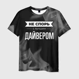 Мужская футболка 3D с принтом Никогда не спорь с лучшим дайвером в Новосибирске, 100% полиэфир | прямой крой, круглый вырез горловины, длина до линии бедер | Тематика изображения на принте: 