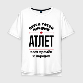 Мужская футболка хлопок Oversize с принтом Перед тобой лучший атлет   всех времён и народов в Санкт-Петербурге, 100% хлопок | свободный крой, круглый ворот, “спинка” длиннее передней части | 
