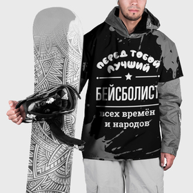 Накидка на куртку 3D с принтом Лучший бейсболист всех времён и народов в Петрозаводске, 100% полиэстер |  | Тематика изображения на принте: 